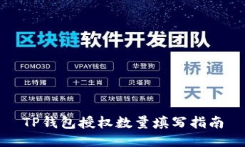 TP钱包授权数量填写指南