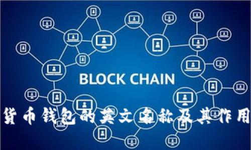 加密货币钱包的英文名称及其作用详解