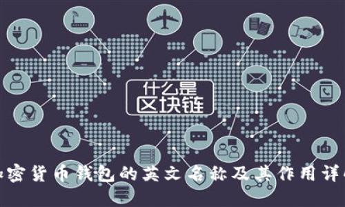 加密货币钱包的英文名称及其作用详解