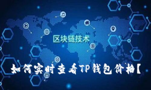 如何实时查看TP钱包价格？