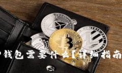 重新下载登录TP钱包需要什