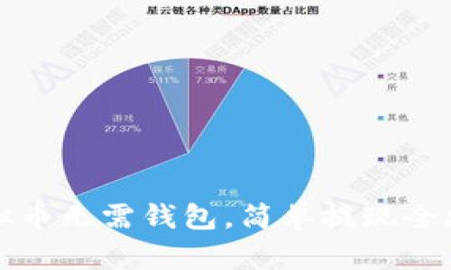 虚拟币无需钱包，简单提现全攻略