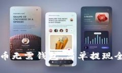 虚拟币无需钱包，简单提