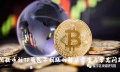 交易所提币到TP钱包不到账