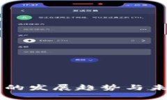 区块链钱包的发展趋势与