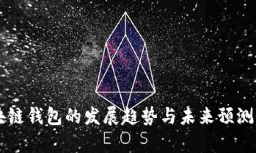 区块链钱包的发展趋势与未来预测分析