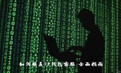 如何联系TP钱包客服：全面