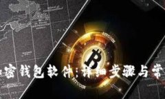 如何开通加密钱包软件：