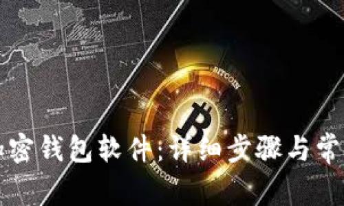 如何开通加密钱包软件：详细步骤与常见问题解析