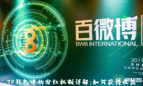 
TP钱包中的分红机制详解：如何获得收益