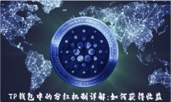 TP钱包中的分红机制详解：