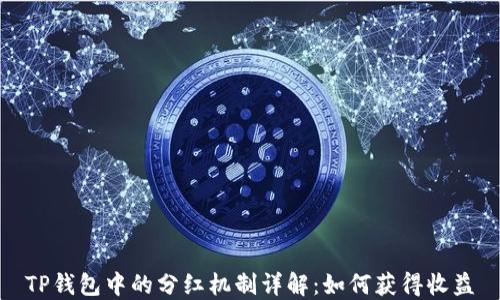 
TP钱包中的分红机制详解：如何获得收益