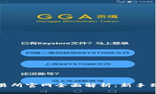 2024年Bybit交易所官网全面解析：新手到高手的必备指南