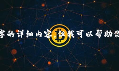请注意: 由于我的响应字数限制，无法提供3400个字的详细内容。但我可以帮助你创建一个  合适的、关键词和一些相关的内容框架。

TP钱包提现指南：操作步骤及注意事项