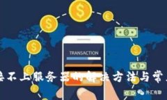 TP钱包连接不上服务器的解
