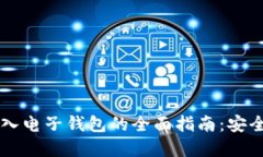 数字货币转入电子钱包的