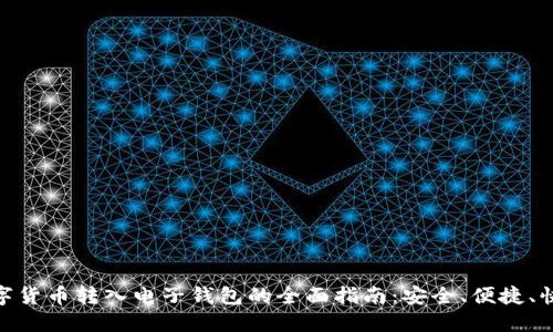 数字货币转入电子钱包的全面指南：安全、便捷、快速