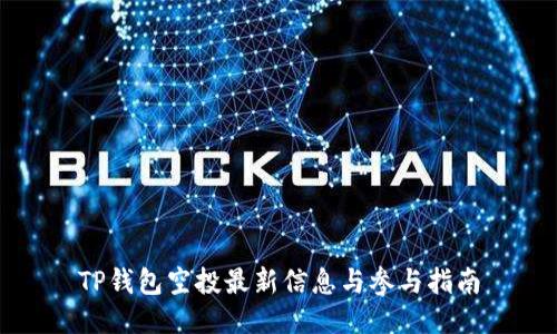 TP钱包空投最新信息与参与指南