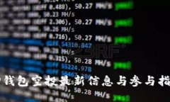 TP钱包空投最新信息与参与