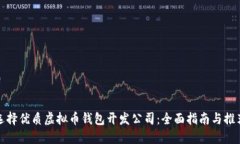 选择优质虚拟币钱包开发