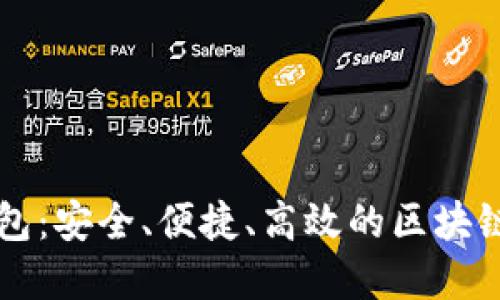 原子链数字钱包：安全、便捷、高效的区块链资产管理工具