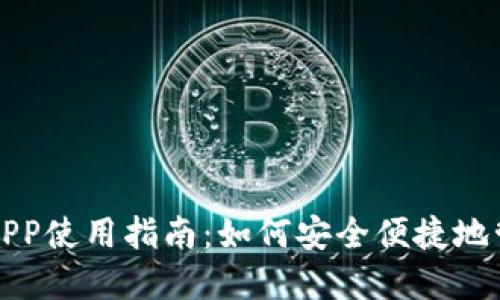 数字人民币钱包APP使用指南：如何安全便捷地管理你的数字资产