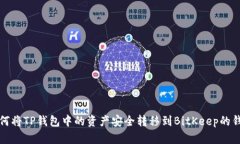 如何将TP钱包中的资产安全