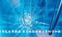 虚拟币钱包使用指南：新