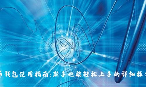 虚拟币钱包使用指南：新手也能轻松上手的详细操作步骤