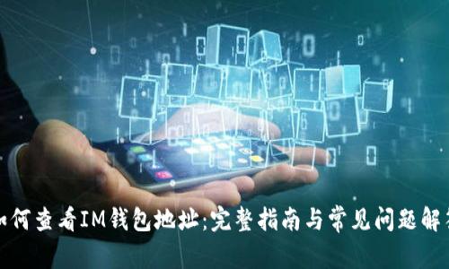 如何查看IM钱包地址：完整指南与常见问题解答