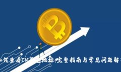 如何查看IM钱包地址：完整