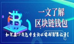 如何在TP钱包中查询以前的