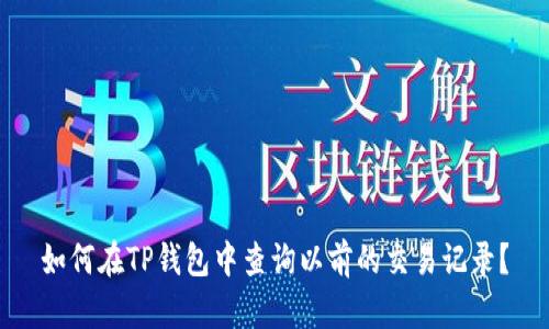 如何在TP钱包中查询以前的交易记录？