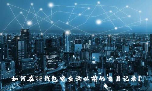 如何在TP钱包中查询以前的交易记录？