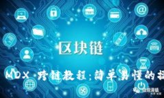 TP钱包 MDX 跨链教程：简单