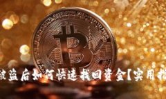  IM钱包被盗后如何快速找