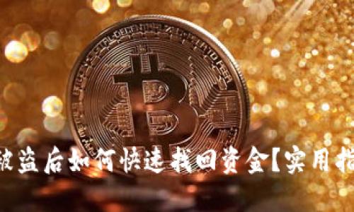  IM钱包被盗后如何快速找回资金？实用指南与建议