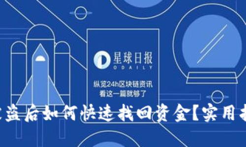  IM钱包被盗后如何快速找回资金？实用指南与建议