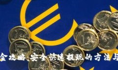 :TP钱包出金攻略：安全快