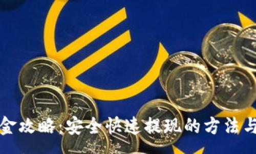 :
TP钱包出金攻略：安全快速提现的方法与注意事项