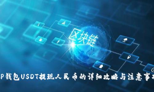 TP钱包USDT提现人民币的详细攻略与注意事项