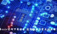 币coin官网下载安卓：完整