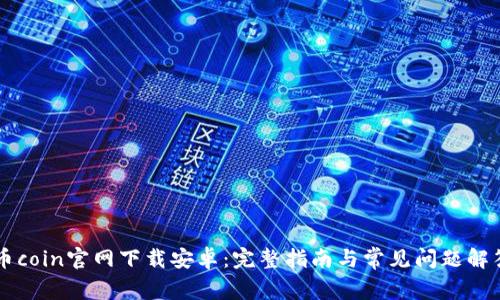 币coin官网下载安卓：完整指南与常见问题解答