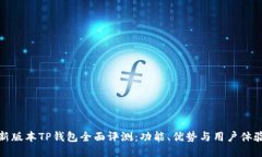 新版本TP钱包全面评测：功