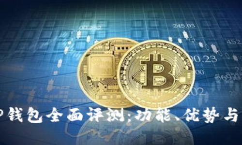 新版本TP钱包全面评测：功能、优势与用户体验