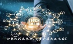 TP钱包闪兑成功，HT资产丢