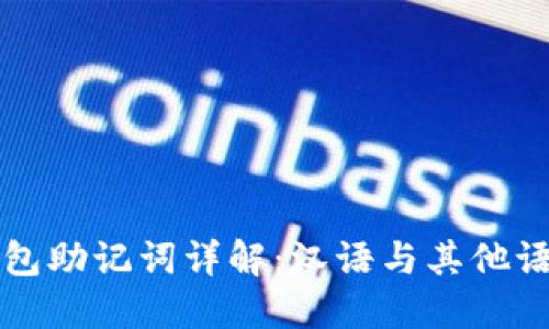 区块链钱包助记词详解：汉语与其他语言的比较