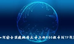 如何安全便捷地将火币上