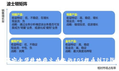 如何安全便捷地将火币上的EOS提币到TP钱包
