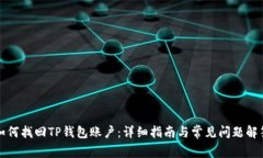 如何找回TP钱包账户：详细